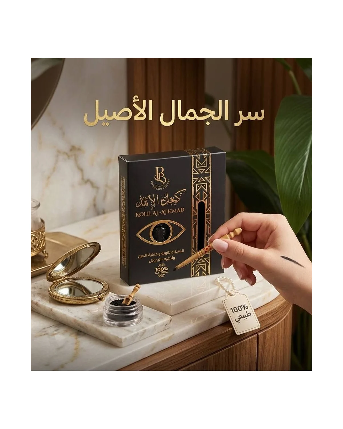كحل الإثمد الأصلي مع مرود خشب – PBS